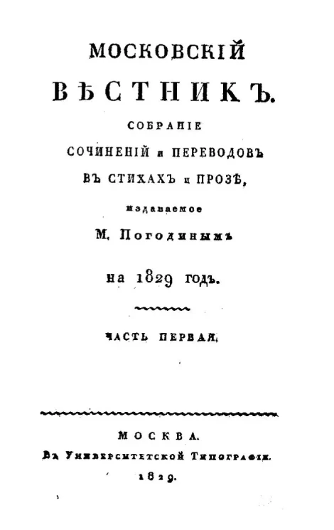 Московский вестник. Собрание сочинений и переводов в стихах и прозе на 1829 год.  Часть 1