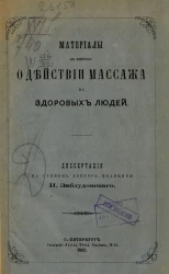 Материалы к вопросу о действии массажа на здоровых людей. Диссертация на степень доктора медицины