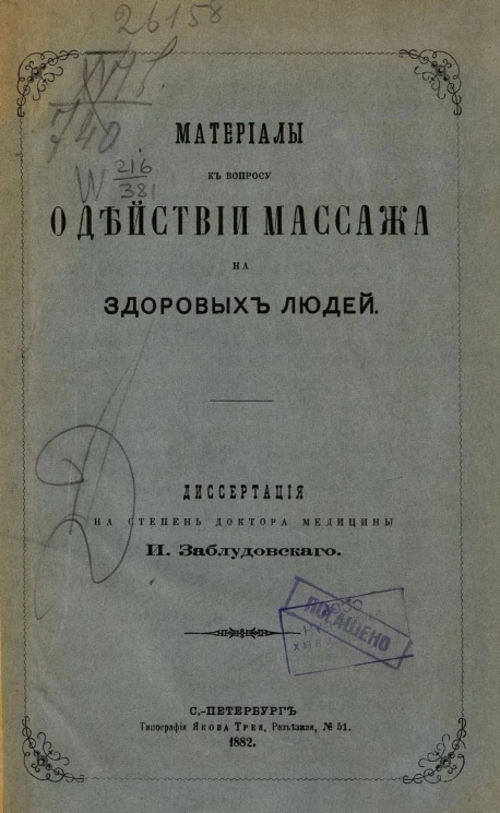 Материалы к вопросу о действии массажа на здоровых людей. Диссертация на степень доктора медицины
