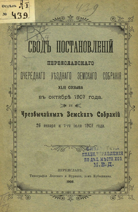 Свод постановлений Переяславского очередного уездного земского собрания 43-го созыва в октябре 1907 года и чрезвычайных земских собраний 26 января и 1-го июля 1907 года
