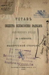 Устав общества вспоможения бедным Сампсоновского прихода в Санкт-Петербурге на Выборгской стороне