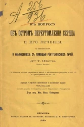 К вопросу об остром переутомлении сердца и его лечении с приложением о наблюдениях с помощью рентгеновских лучей