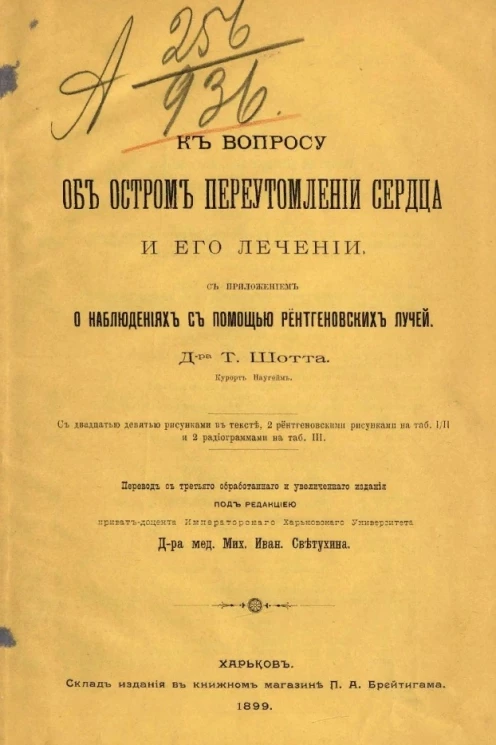 К вопросу об остром переутомлении сердца и его лечении с приложением о наблюдениях с помощью рентгеновских лучей