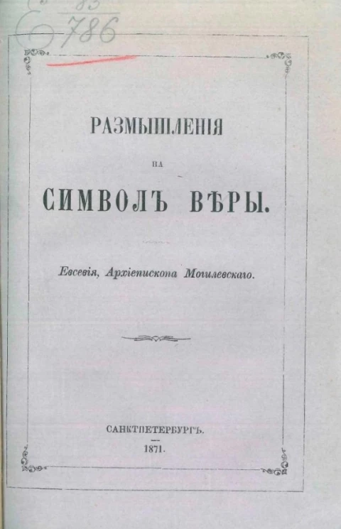 Размышления на символ веры