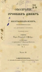 Обозрение русских денег и иностранных монет, употреблявшихся в России с древних времен. Часть 2