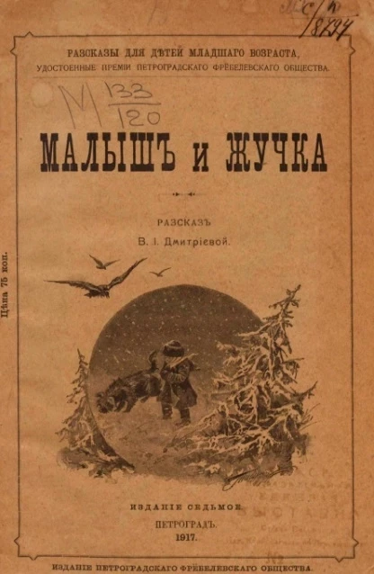 Рассказы для детей младшего возраста, удостоенные премии Петроградского Фребелевского общества. Малыш и Жучка. Издание 7