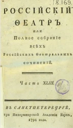 Российский феатр или полное собрание всех российских феатральных сочинений. Часть 43