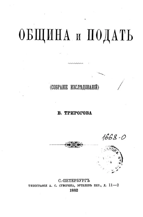 Община и подать. Собрание исследований