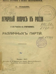 Аграрный вопрос в России и его решение в программах различных партий
