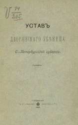 Устав Дворянского убежища Санкт-Петербургской губернии