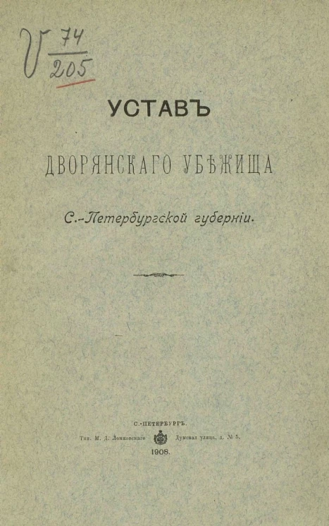 Устав Дворянского убежища Санкт-Петербургской губернии