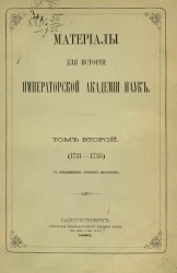 Материалы для истории Императорской академии наук. Том 2 (1731-1735)