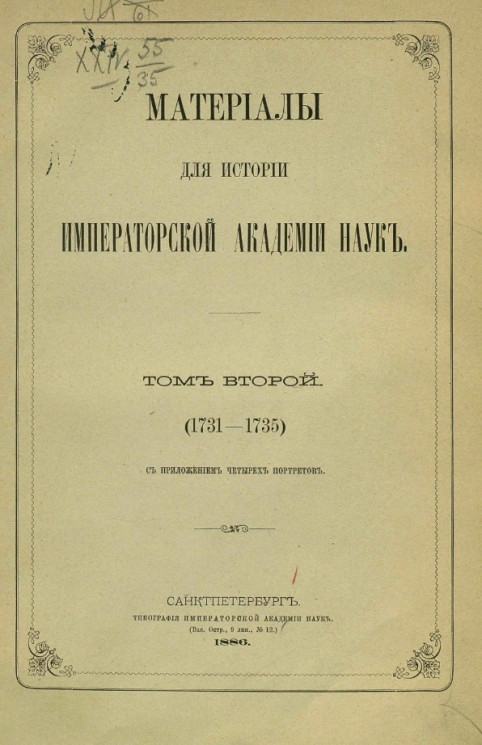 Материалы для истории Императорской академии наук. Том 2 (1731-1735)