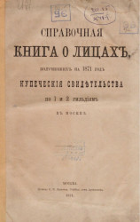 Справочная книга о лицах, получивших на 1871 год купеческие свидетельства по 1 и 2 гильдиям в Москве