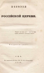 История российской церкви. Издание 2