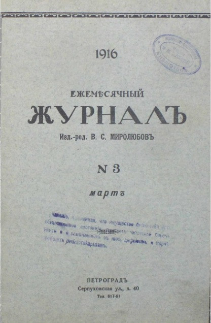 Ежемесячный журнал, № 3. 1916. Март