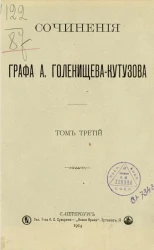 Сочинения графа А. Голенищева-Кутузова. Том 3