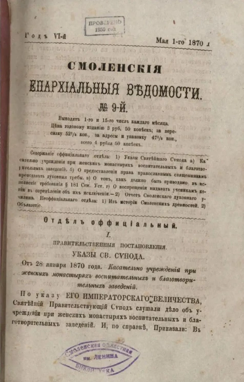 Смоленские епархиальные ведомости, № 9. Год 6. 1 мая 1870 года