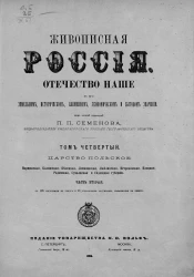 Живописная Россия. Отечество наше в его земельном, историческом, племенном, экономическом и бытовом значении. Том 4. Часть 2. Царство Польское