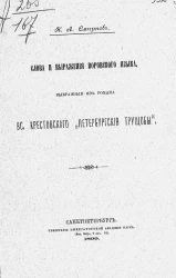 Слова и выражения воровского языка, выбранные из романа Вс. Крестовского "Петербургские трущобы"