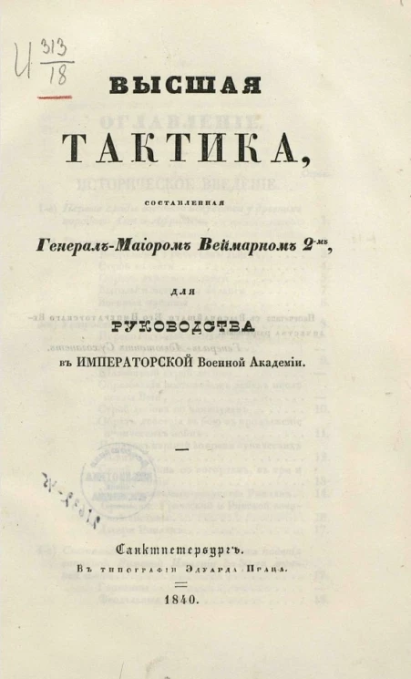 Высшая тактика