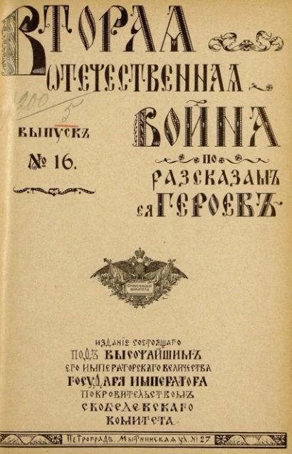 Вторая Отечественная война по рассказам её героев. Выпуск, № 16