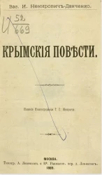 Крымские повести