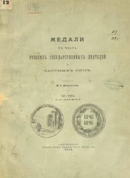 Медали в честь русских государственных деятелей и частных лиц. Том 3