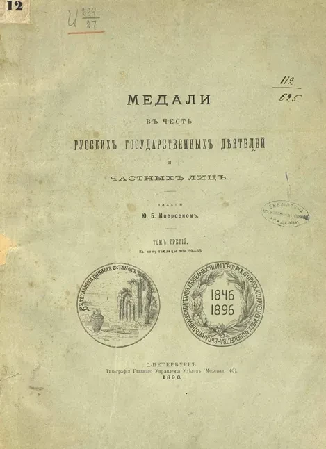 Медали в честь русских государственных деятелей и частных лиц. Том 3