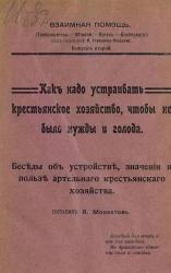 Взаимная помощь. Товарищество. Община. Артель. Кооперация. Выпуск 2. Как надо устраивать крестьянское хозяйство, чтобы не было нужды и голода. Беседы обо устройстве, значении и пользе артельного крестьянского хозяйства