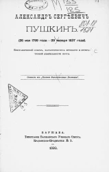 Александр Сергеевич Пушкин (26 мая 1799 года - 29 января 1837 года). Биографический очерк, характеристика личности и литературной деятельности поэта