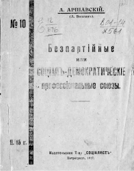 Беспартийные или социал-демократические профессиональные союзы