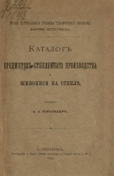 Музей центрального училища технического рисования Барона Штиглица. Каталог предметов стеклянного производства и живописи на стекле