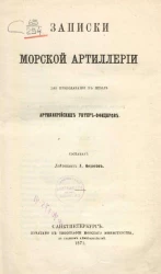 Записки морской артиллерии для преподавания в школе артиллерийских унтер-офицеров