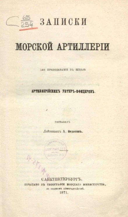 Записки морской артиллерии для преподавания в школе артиллерийских унтер-офицеров