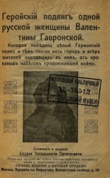 Геройский подвиг одной русской женщины Валентины Гавронской, которая победила целый германский полк и тем спасла весь город и всех жителей, находящихся в нем, от кровавых набегов продолжавшейся войны
