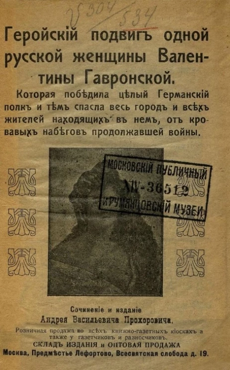 Геройский подвиг одной русской женщины Валентины Гавронской, которая победила целый германский полк и тем спасла весь город и всех жителей, находящихся в нем, от кровавых набегов продолжавшейся войны