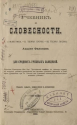 Учебник по словесности. Для средних учебных заведений. Издание 7