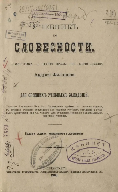 Учебник по словесности. Для средних учебных заведений. Издание 7