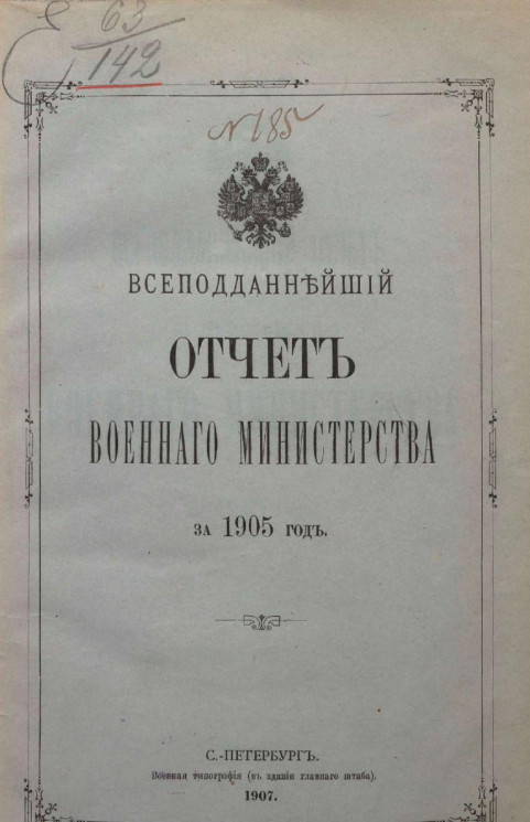 Всеподданнейший отчет о действиях военного министерства за 1905 год