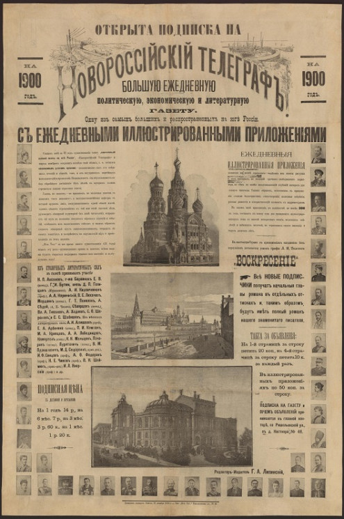 Открыта подписка на "Новороссийский телеграф", большую ежедневную политическую, экономическую и литературную газету на 1900 год