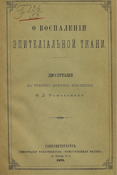 О воспалении эпителиальной ткани 