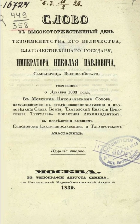 Слово в высокоторжественный день тезоименитства его величества, благочестивейшего государя императора Николая Павловича, самодержца всероссийского, говоренное 6 декабря 1833 года. Издание 2