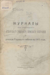 Журналы XLIX очередного Аткарского уездного земского собрания и доклады Управы со сметой на 1915 год