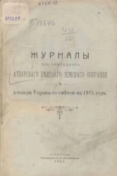 Журналы XLIX очередного Аткарского уездного земского собрания и доклады Управы со сметой на 1915 год
