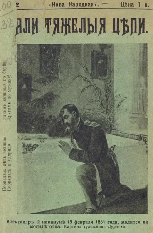 "Нива народная", № 2. Пали тяжелые цепи