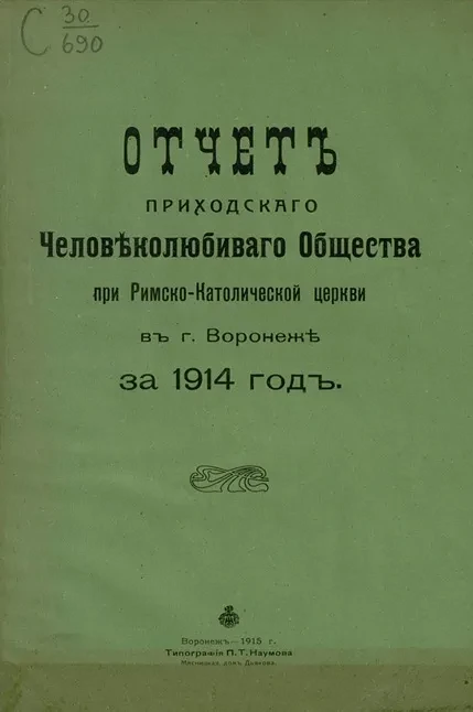 Отчет Приходского человеколюбивого общества при Римско-католической церкви в городе Воронеже за 1914 год