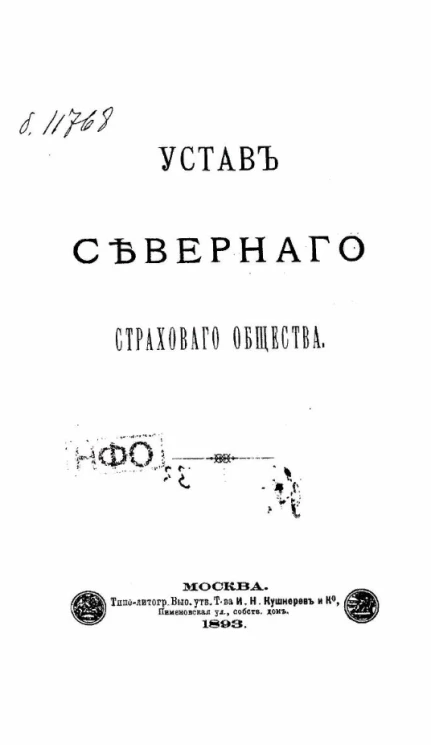 Устав Северного страхового общества. Издание 1893 года