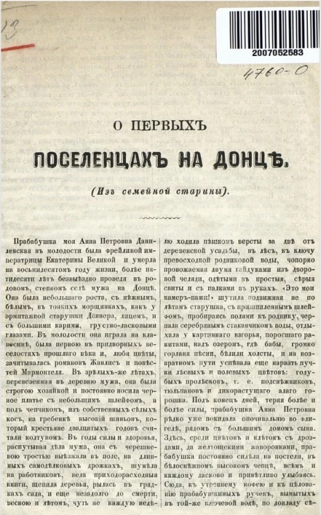 О первых поселенцах на Донце (из семейной старины) 