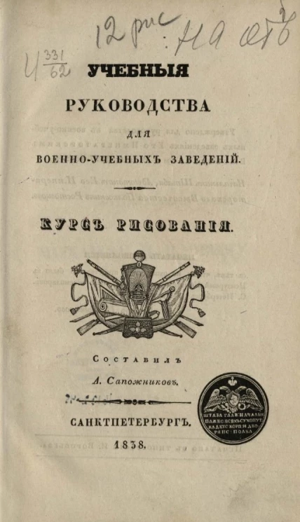Учебные руководства для военно-учебных заведений. Курс рисования